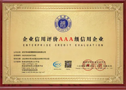 中国商务诚信 AAA 共建单位 资质证书
