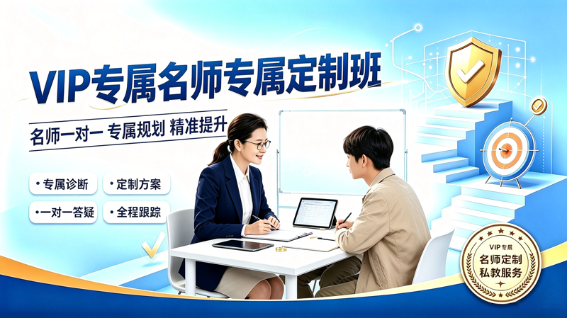VIP专属名师专属定制