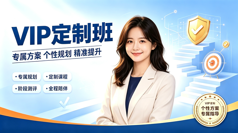 VIP定制班