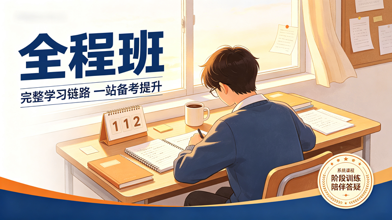 全程班