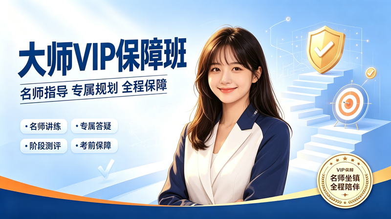 大师VIP保障班